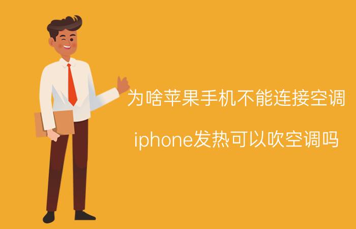 为啥苹果手机不能连接空调 iphone发热可以吹空调吗？